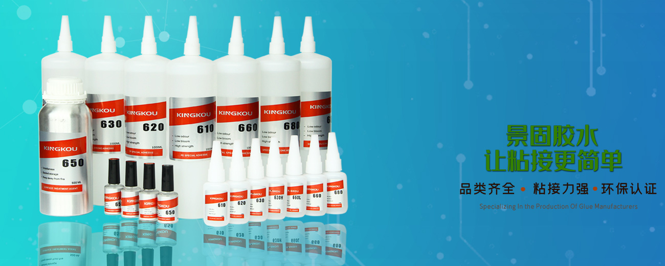 東莞市景固膠業(yè)有限公司-硅膠膠水|PP膠水|尼龍膠水|PC膠水|珍珠棉膠水|塑料膠水 東莞市景固膠業(yè)有限公司-硅膠膠水|PP膠水|尼龍膠水|PC膠水|珍珠棉膠水|塑料膠水