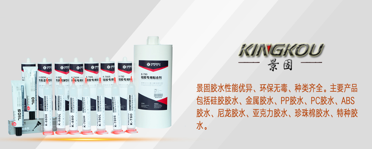 東莞市景固膠業(yè)有限公司-硅膠膠水|PP膠水|尼龍膠水|PC膠水|珍珠棉膠水|塑料膠水 東莞市景固膠業(yè)有限公司-硅膠膠水|PP膠水|尼龍膠水|PC膠水|珍珠棉膠水|塑料膠水